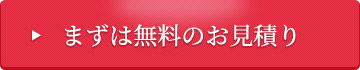 まずは無料のお見積り