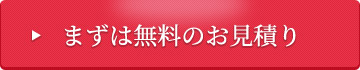 まずは無料のお見積り